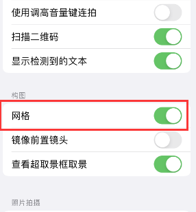 桂阳苹果手机维修网点分享iPhone如何开启九宫格构图功能 