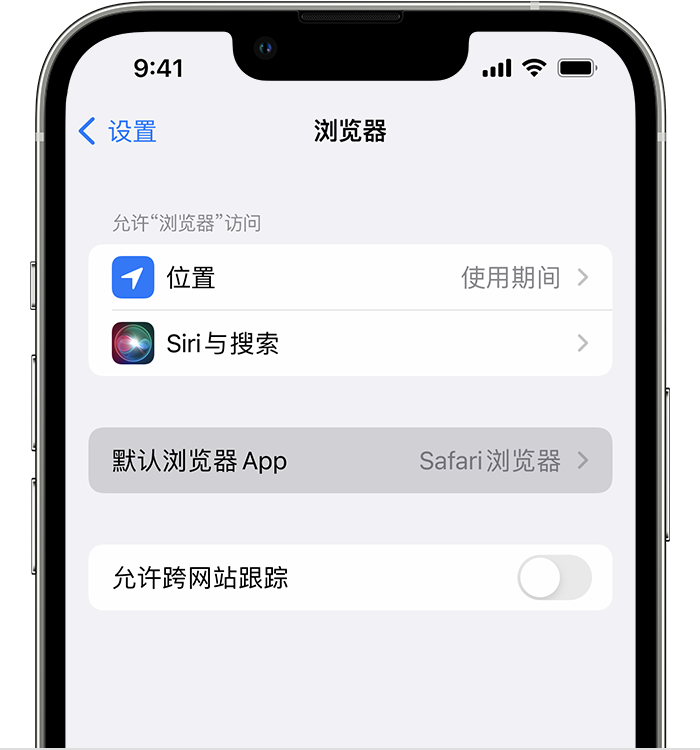 桂阳苹果维修服务分享如何在iPhone上设置默认浏览器 