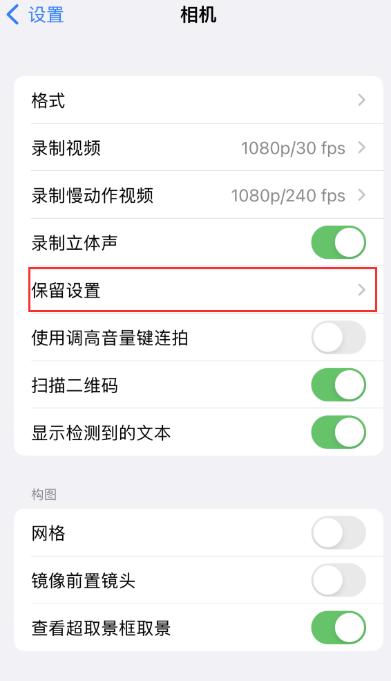 桂阳苹果14维修分享如何在iPhone 14 机型中保留拍照设置 