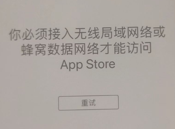 桂阳苹果服务网点分享无法在 iPhone 上打开 App Store 怎么办 