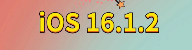 桂阳苹果手机维修分享iOS 16.1.2正式版更新内容及升级方法 