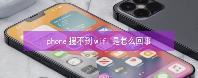 桂阳苹果13维修分享iPhone13搜索不到wifi怎么办 